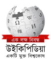 বাংলা: বাংলা উইকিপিডিয়ার এক লক্ষ নিবন্ধের মাইলফলক স্পর্শ উপলক্ষে তৈরিকৃত লোগো