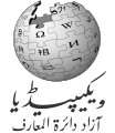 اردو: Wikipedia logo